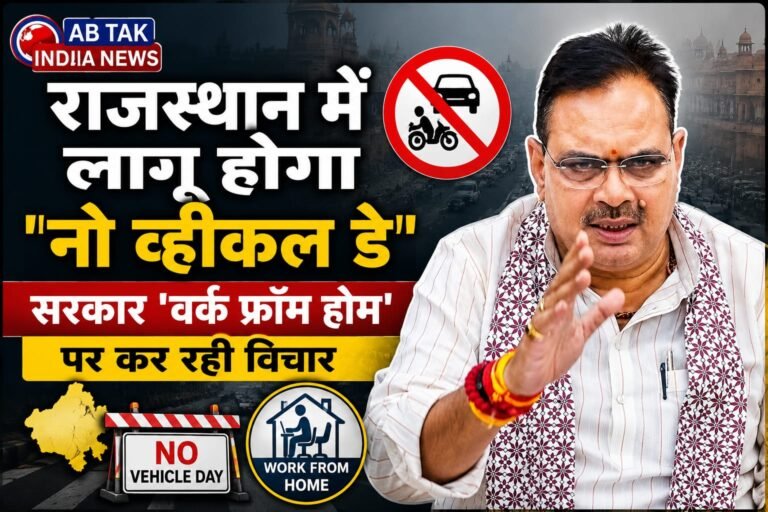 राजस्थान में लागू होगा ‘नो व्हीकल डे’!  वर्क फ्रॉम होम को लेकर भी भजनलाल सरकार ले सकती है फैसला