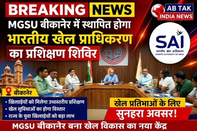 महाराजा गंगा सिंह विश्वविद्यालय में स्थापित होगा भारतीय खेल प्राधिकरण का प्रशिक्षण शिविर