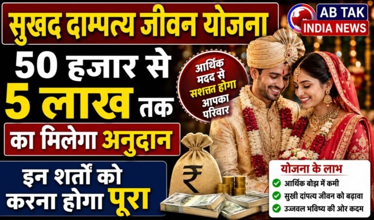सुखद दाम्पत्य जीवन योजना : दिव्यांग युवक व युवतियों को विवाहोपरान्त मिलेगा आर्थिक अनुदान