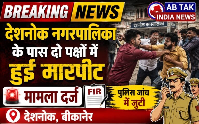 देशनोक: दो पक्षों में मारपीट ,परस्पर मामले दर्ज