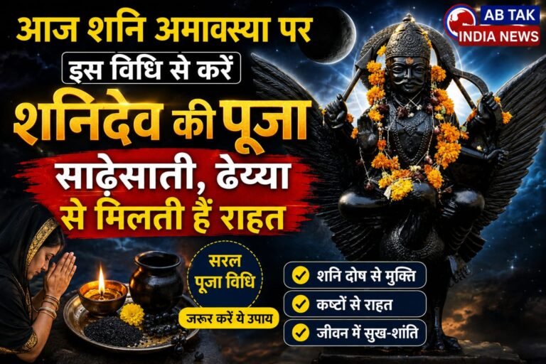 शनि अमावस्या पर इस विधि से करें शनिदेव का पूजन, साढ़ेसाती, ढैय्या से मिलती है राहत