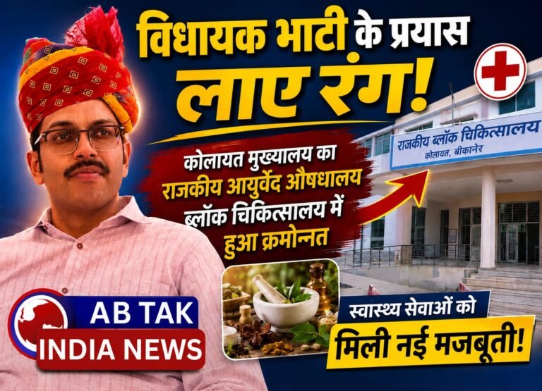 विधायक अंशुमान सिंह भाटी के प्रयास लाए रंग,  कोलायत मुख्यालय का राजकीय आयुर्वेद औषधालय अब ब्लाॅक चिकित्सालय के रूप में हुआ क्रमोन्नत