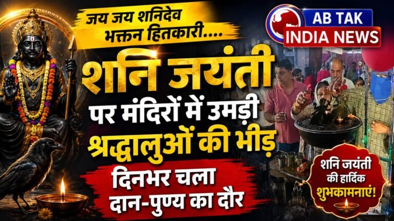 शनि जयंती :जय जय शनिदेव भक्तन हितकारी….