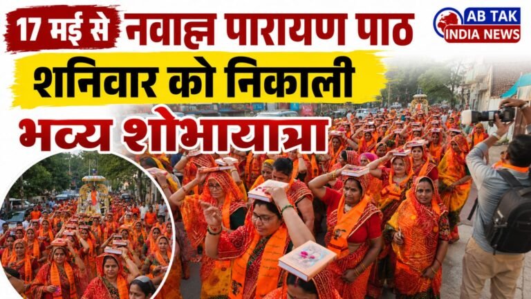 17 मई से शुरू होंगे नवाह्न पारायण पाठ ,रामचरित मानस की पुस्तकें सिर पर रख कर महिलाओं ने निकाली शोभायात्रा