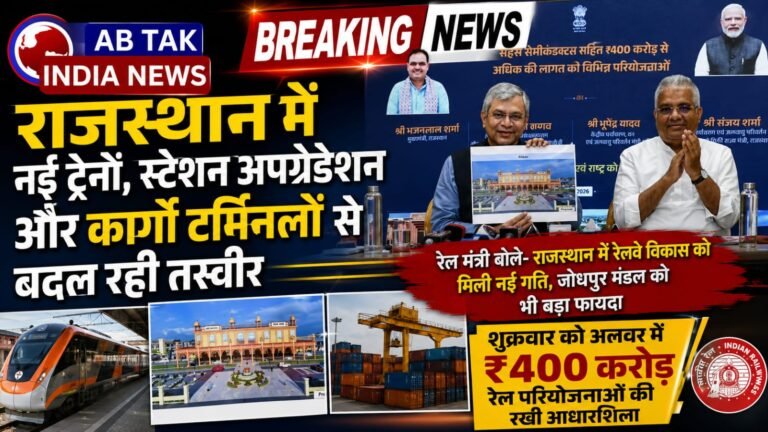 राजस्थान में नई ट्रेनों,स्टेशन अपग्रेडेशन और कार्गो टर्मिनलों से बदल रही  तस्वीर, राजस्थान में रेलवे विकास को मिली नई गति,जोधपुर मंडल को भी बड़ा फायदा-रेल मंत्री वैष्णव