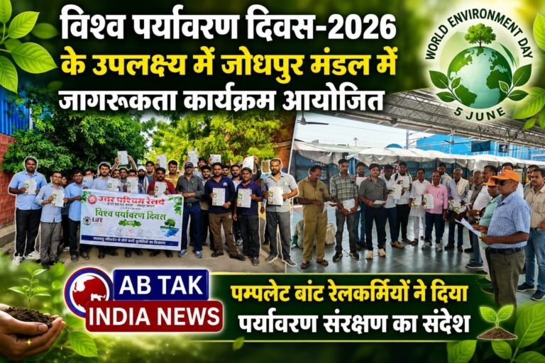 विश्व पर्यावरण दिवस-2026: जोधपुर मंडल में जागरूकता कार्यक्रम आयोजित,पम्पलेट बांट रेलकर्मियों ने दिया पर्यावरण संरक्षण का संदेश