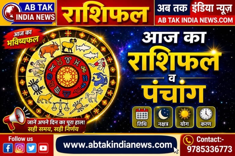 आज का राशिफल: सूर्य, बुध और चंद्रमा का शक्तिशाली योग, मेष और मिथुन को मिलेगी सफलता, जानें अपना आज का भविष्यफल