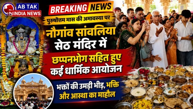 नौगांवा सांवरिया सेठ मंदिर में पुरुषोत्तम मास की अमावस्या पर उमड़ा भक्ति का सैलाब