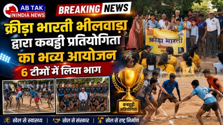 क्रीड़ा  भारती भीलवाड़ा महानगर द्वारा कबड्डी प्रतियोगिता का भव्य आयोजन, 6 टीमों ने लिया भाग
