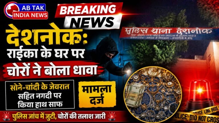 देशनोक : राईका के घर पर आधी रात चोरों बोला धावा,सोने -चांदी के जेवरात सहित नगदी पर किया हाथ साफ, मामला दर्ज