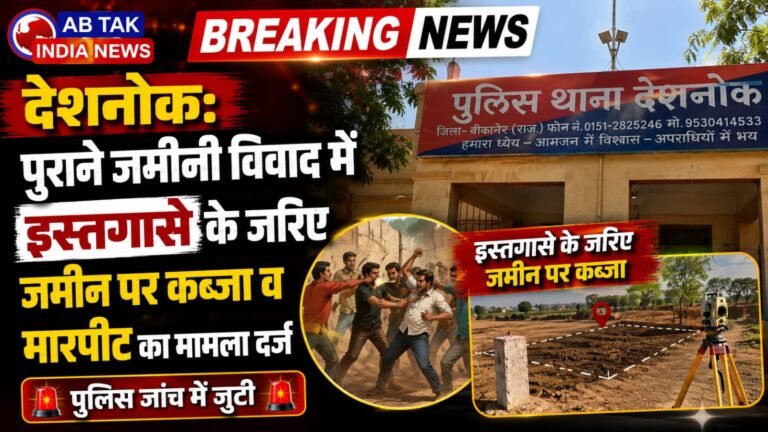 देशनोक : पुराने जमीनी विवाद में इस्तगासे के जरिए जमीन पर कब्जा व मारपीट का मामला दर्ज