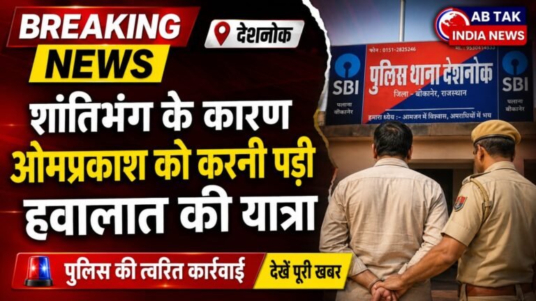 देशनोक: शांति भंग के कारण ओमप्रकाश को करनी पड़ी हवालात की यात्रा