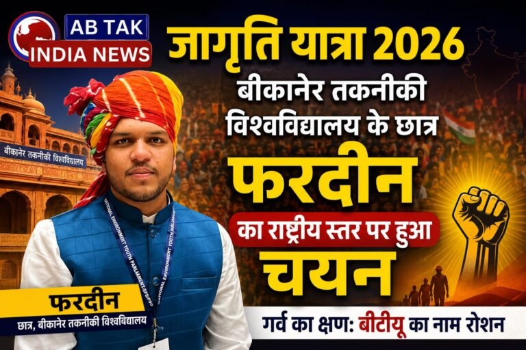 बीकानेर तकनीकी विश्वविद्यालय के छात्र फ़रदीन का “जागृति यात्रा 2026” में राष्ट्रीय स्तर पर चयन