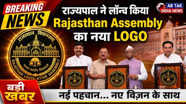 75 साल पूरे होने पर राज्यपाल ने लॉन्च  किया राजस्थान विधानसभा का नया LOGO