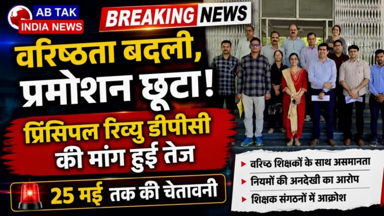 वरिष्ठता बदली, प्रमोशन छूटा: प्रिंसिपल रिव्यू डीपीसी की मांग तेज, 25 मई तक चेतावनी