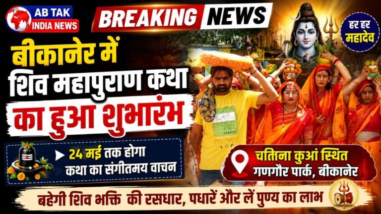 बीकानेर में शिव महापुराण कथा का हुआ शुभारंभ,24 मई तक होगा कथा का संगीतमय वाचन