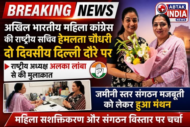 अखिल भारतीय महिला कांग्रेस की राष्ट्रीय सचिव हेमलता चौधरी दो दिवसीय दिल्ली दौरे पर