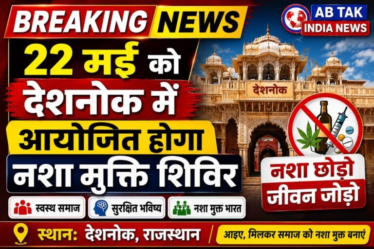 22 मई को देशनोक में होगा नशा मुक्ति शिविर का आयोजन