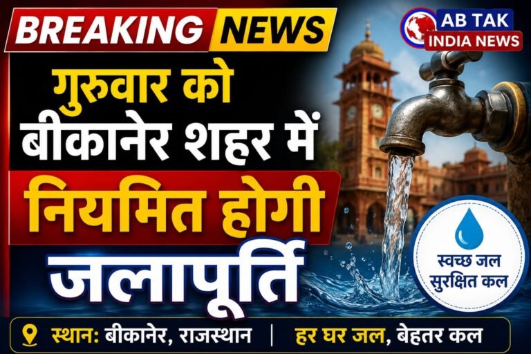 नहरबंदी के बाद बीछवाल और शोभासर जलाशयों में पहुंचा नहरी पानी,गुरुवार से बीकानेर शहर में नियमित होगी जलापूर्ति