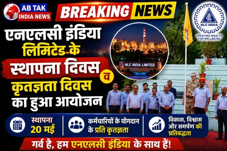एनएलसी इंडिया लिमिटेड के स्थापना दिवस  पर  कृतज्ञता दिवस का आयोजन