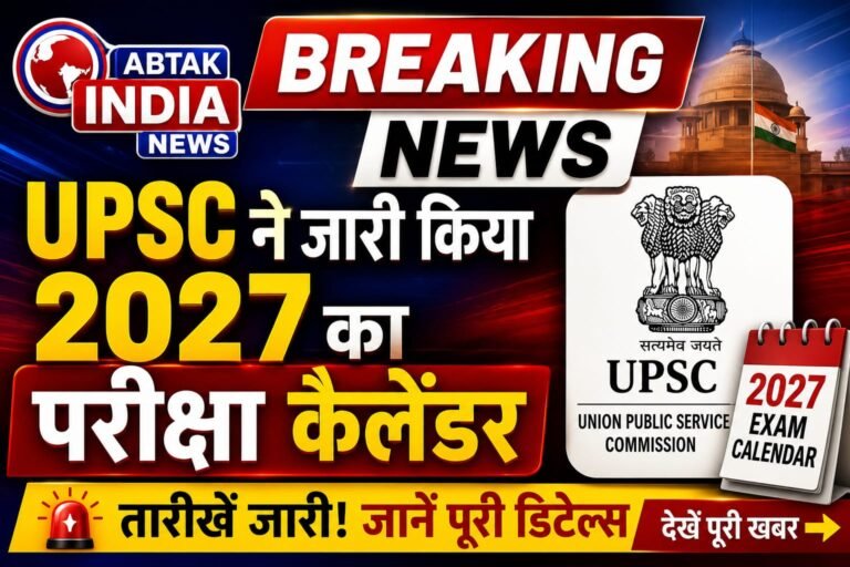 यूपीएससी ने जारी किया साल 2027 का परीक्षा कैलेंडर, जानें कब निकलेगी कौन सी वैकेंसी