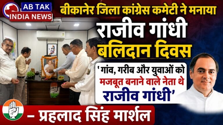 बीकानेर जिला कांग्रेस कमेटी देहात द्वारा राजीव गांधी बलिदान दिवस श्रद्धापूर्वक मनाया गया