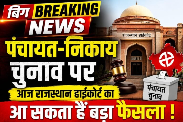 पंचायत और निकाय चुनाव  पर  राजस्थान हाईकोर्ट आज सुना सकता है बड़ा फैसला!