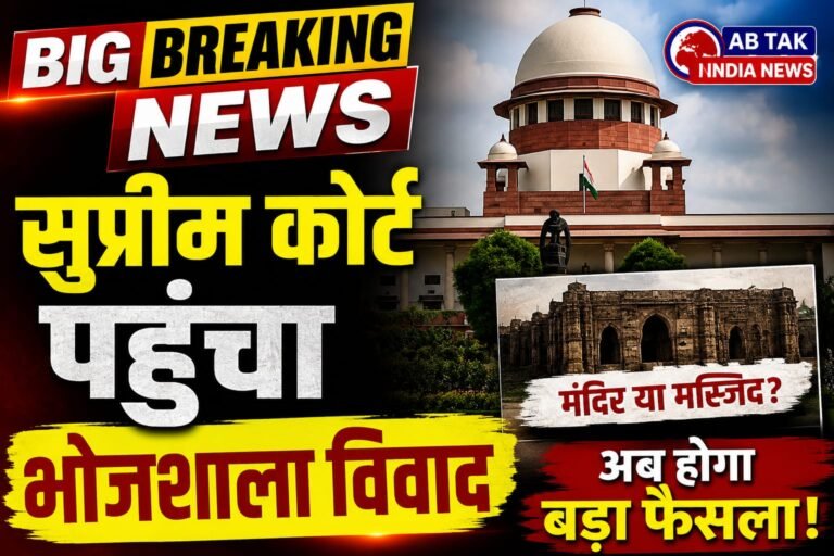 सुप्रीम कोर्ट पहुंचा भोजशाला विवाद, मुस्लिम पक्ष ने हाई कोर्ट के फैसले को दी चुनौती