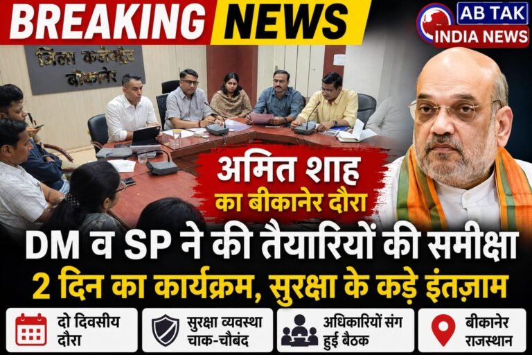 केन्द्रीय गृह मंत्री का प्रस्तावित बीकानेर दौराः जिला कलक्टर और पुलिस अधीक्षक ने ली तैयारियो की समीक्षा बैठक