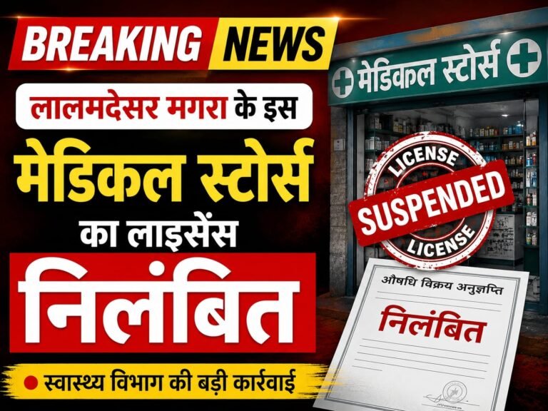 अनियमितताएं पाए जाने पर इस  मेडिकल स्टोर का अनुज्ञापत्र निलंबित