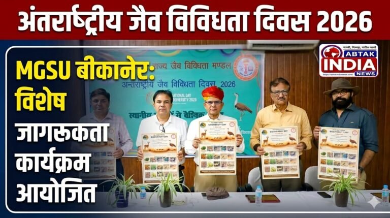 अंतर्राष्ट्रीय  जैव विविधता दिवस पर एमजीएसयू बीकानेर मे जागरूकता कार्यक्रम आयोजित