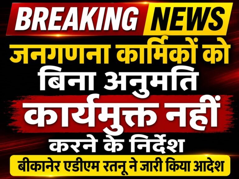 जनगणना कार्मिकों को बिना अनुमति कार्यमुक्त नहीं करने के निर्देश,एडीएम रतनू ने  जारी किया आदेश