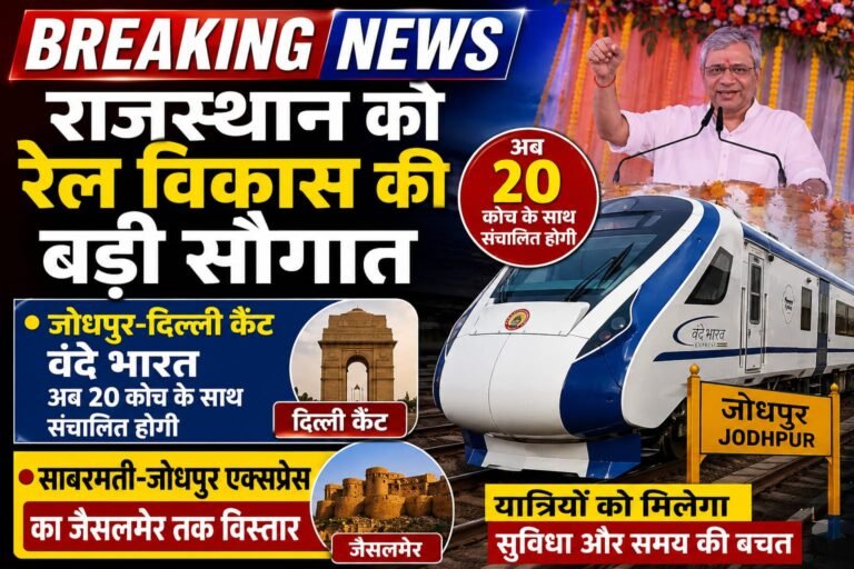 राजस्थान को रेल विकास की बड़ी सौगात, जोधपुर-दिल्ली कैंट वंदे भारत अब 20 कोच के साथ संचालित होगी, साबरमती-जोधपुर एक्सप्रेस का जैसलमेर तक विस्तार