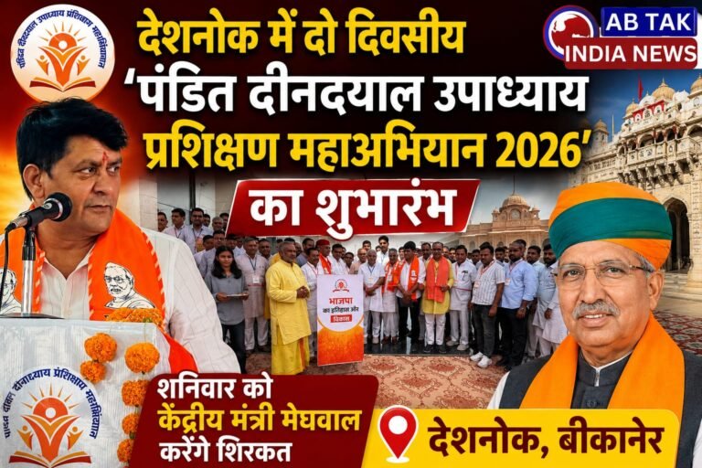देशनोक में दो दिवसीय ‘पंडित दीनदयाल उपाध्याय प्रशिक्षण महाअभियान 2026 ‘ का शुभारंभ, शनिवार को  केंद्रीय मंत्री मेघवाल करेंगे शिरकत