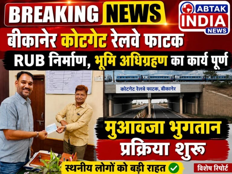 कोटगेट रेलवे फाटक आरयूबी निर्माण: भूमि अधिग्रहण संबंधी कार्यवाही पूर्ण, सात निजी संपत्तियों के मालिकों को सौंपे मुआवजा राशि के चेक