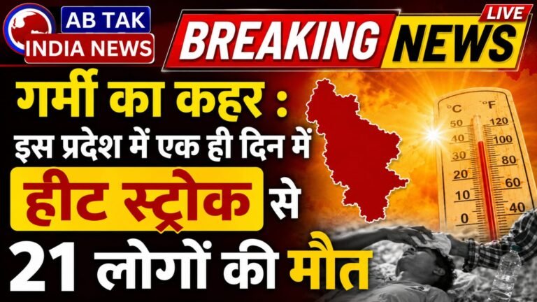 गर्मी का कहर :इस प्रदेश में हीट स्ट्रोक से एक ही दिन में 21 लोगों की मौत