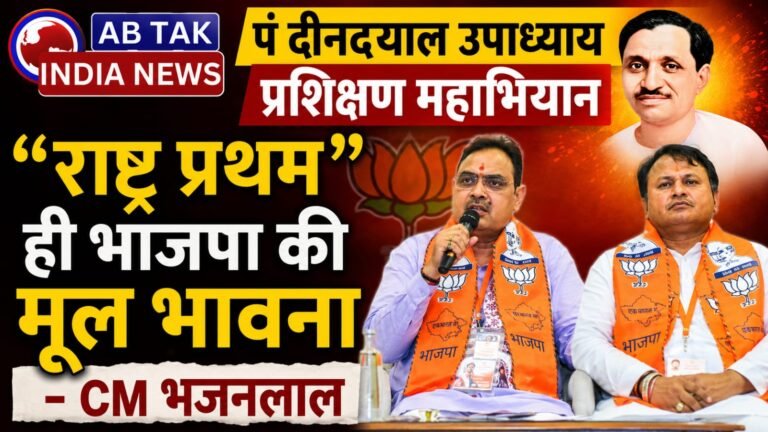 पंडित दीनदयाल उपाध्याय प्रशिक्षण महाअभियान,‘राष्ट्र प्रथम’ ही भाजपा की मूल भावना-मुख्यमंत्री भजनलाल शर्मा