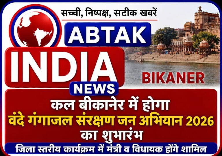 सोमवार को बीकानेर में होगा वन्दे गंगा जल संरक्षण जन अभियान 2026 का जिला स्तरीय शुभारंभ