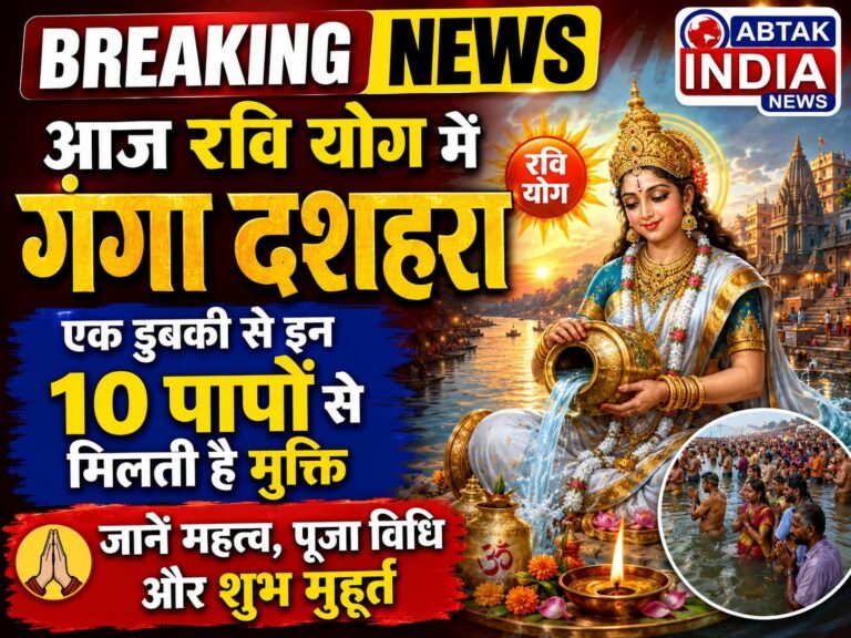 आज रवि योग में गंगा दशहरा , एक डुबकी से इन 10 पापों से मिलती है मुक्ति, जानें महत्व, पूजा विधि और शुभ मुहूर्त