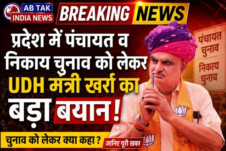 राजस्थान पंचायत -निकाय चुनाव : हाईकोर्ट की डेडलाइन पर UDH मंत्री खर्रा का बयान
