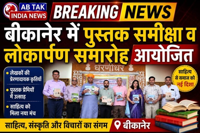 बीकानेर साकेत शिक्षण संस्था एवं टीम धरणीधर द्वारा त्रि- पुस्तक समीक्षा एवं लोकार्पण समारोह आयोजित