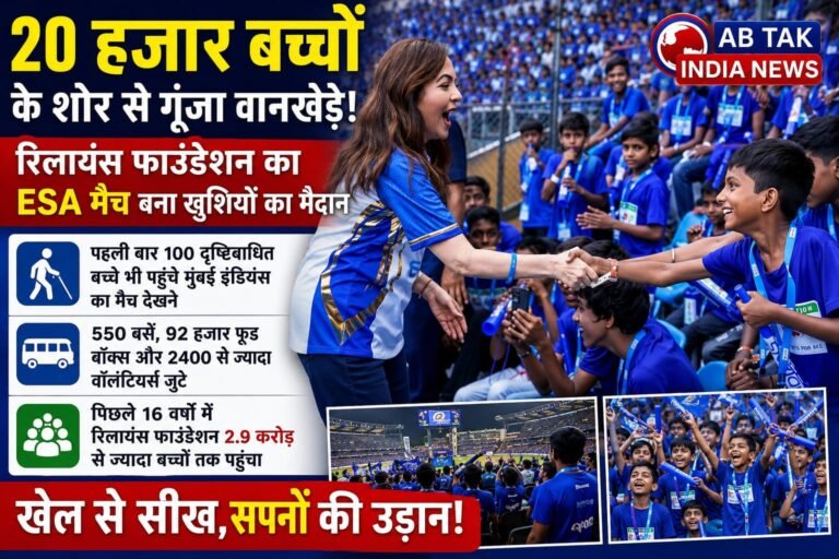 20 हजार बच्चों के शोर से गूंजा वानखेड़े, रिलायंस फाउंडेशन का ESA मैच बना खुशियों का मैदान