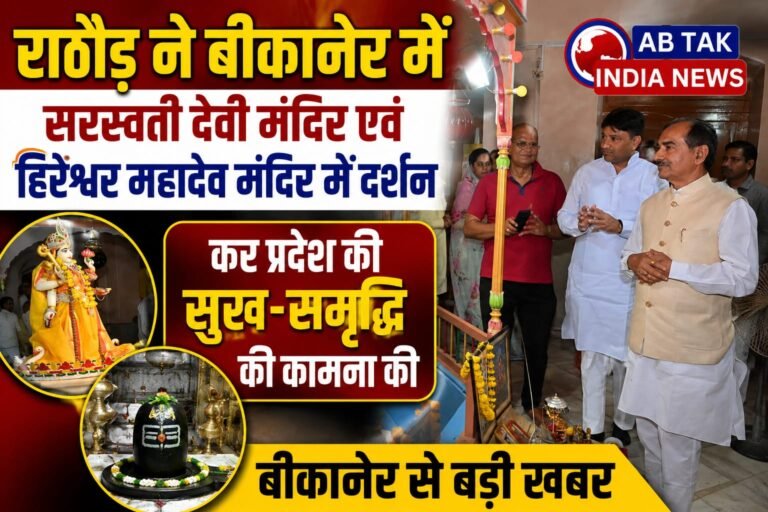 राठौड़ ने सरस्वती देवी मंदिर एवं हिरेश्वर महादेव मंदिर में दर्शन कर प्रदेश की सुख-समृद्धि की ,स्थानीय वरिष्ठ नेताओं से की मुलाकात