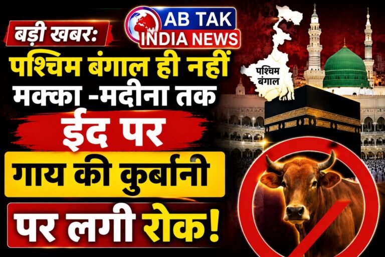पश्चिम बंगाल से  मक्‍का-मदीना तक में ईद पर गाय की कुर्बानी देने पर लगी रोक