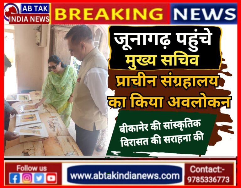 मुख्य सचिव वी. श्रीनिवास ने जूनागढ़ क़िले में प्राचीन संग्रहालय का किया अवलोकन, बीकानेर की सांस्कृतिक विरासत की सराहना की