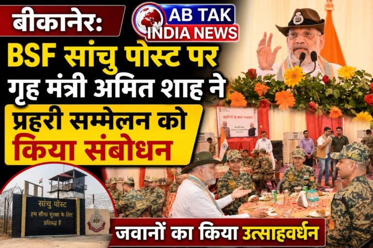 BSF सांचू पोस्ट पर गृह मंत्री अमित शाह ने प्रहरी सम्मेलन को किया संबोधित ,जवानों का किया उत्साहवर्धन
