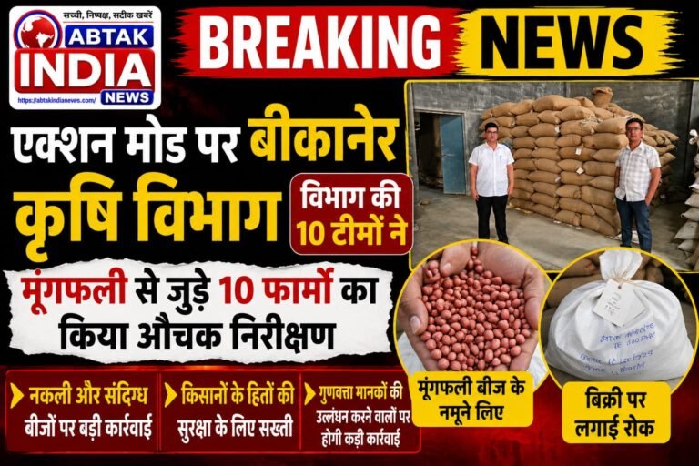 एक्शन मोड पर बीकानेर कृषि विभाग ,विभाग  की 10 टीमों द्वारा मूंगफली से संबंधित 10 फर्मों का किया गया औचक निरीक्षण ,नमूने लेकर बीज विक्रय पर लगाई रोक