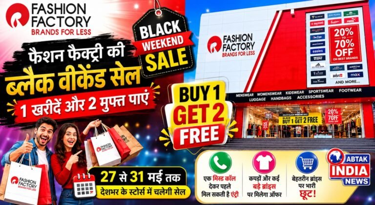 फैशन फैक्ट्री की ‘ब्लैक वीकेंड सेल’, 1 खरीदें और 2 मुफ्त पाएं,कपड़ों और कई बड़े ब्रांड्स पर मिलेगा ऑफर