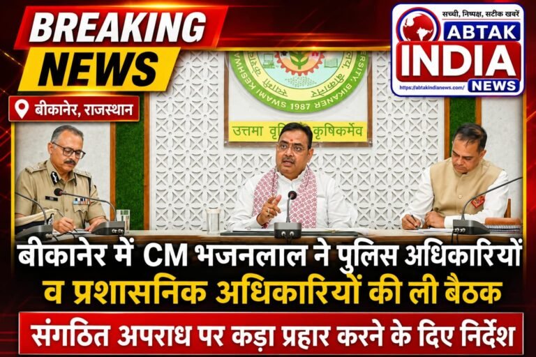 एसकेआरएयू बीकानेर में सीएम ने ली पुलिस विभाग एवं प्रशासनिक अधिकारियों की बैठक ,संगठित अपराधों पर कड़ा प्रहार करने के निर्देश दिए