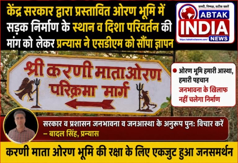 केंद्र सरकार द्वारा प्रस्तावित ओरण भूमि में सड़क निर्माण के स्थान व दिशा  परिवर्तन की मांग को  लेकर प्रन्यास ने एसडीएम को सौंपा ज्ञापन, सरकार व प्रशासन जनभावना व जनआस्था के अनुरूप पुनः विचार करें- बादल सिंह